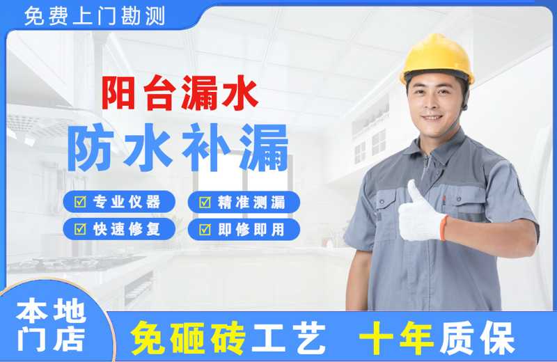 南口阳台漏水维修