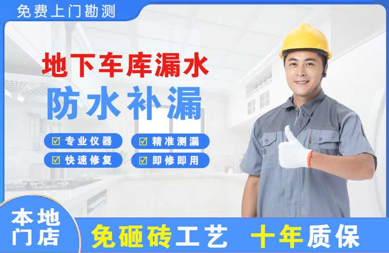 南口地下车库漏水维修